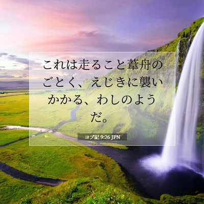 Picture 07 - ヨブ記 9:26 JPN - これは走ること葦舟のごとく、えじ - Bible Verse Picture