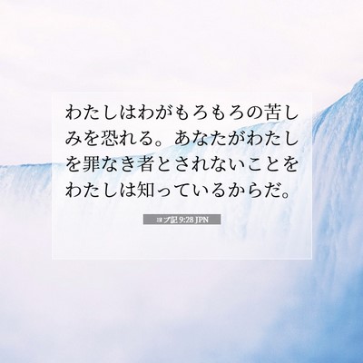 Picture 07 - ヨブ記 9:28 JPN - わたしはわがもろもろの苦しみを恐 - Bible Verse Picture