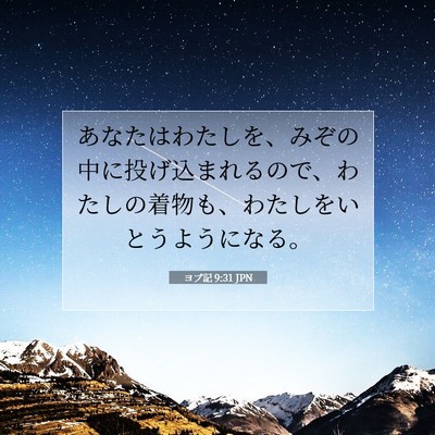 Picture 07 - ヨブ記 9:31 JPN - あなたはわたしを、みぞの中に投げ - Bible Verse Picture