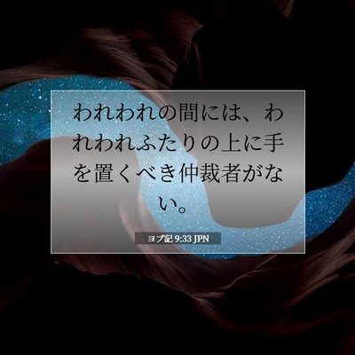 Picture 07 - ヨブ記 9:33 JPN - われわれの間には、われわれふたり - Bible Verse Picture
