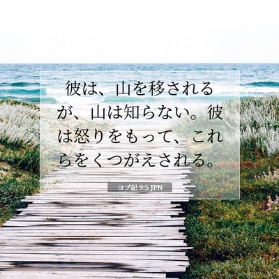 Picture 07 - ヨブ記 9:5 JPN - 彼は、山を移されるが、山は知らな - Bible Verse Picture