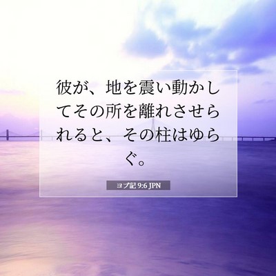 Picture 07 - ヨブ記 9:6 JPN - 彼が、地を震い動かしてその所を離 - Bible Verse Picture