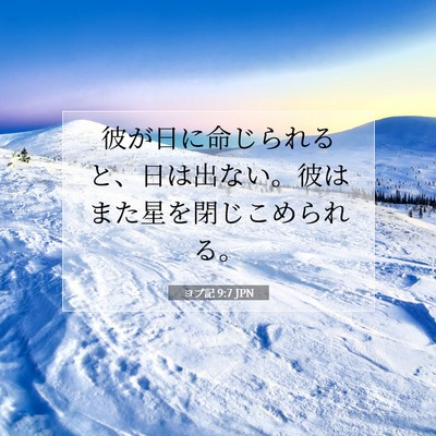 Picture 07 - ヨブ記 9:7 JPN - 彼が日に命じられると、日は出ない - Bible Verse Picture