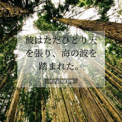 Picture 07 - ヨブ記 9:8 JPN - 彼はただひとり天を張り、海の波を - Bible Verse Picture