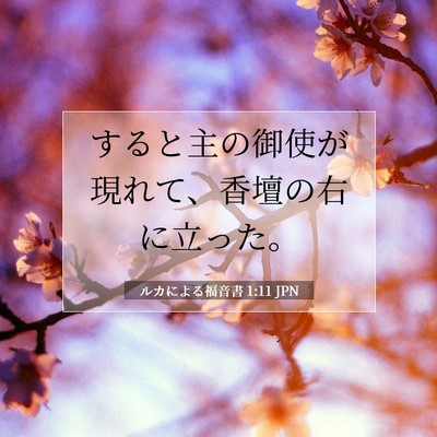 Picture 07 - ルカによる福音書 1:11 JPN - すると主の御使が現れて、香壇の右 - Bible Verse Picture