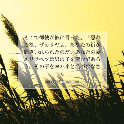 Picture 07 - ルカによる福音書 1:13 JPN - そこで御使が彼に言った、「恐れる - Bible Verse Picture