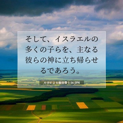 Picture 07 - ルカによる福音書 1:16 JPN - そして、イスラエルの多くの子らを - Bible Verse Picture