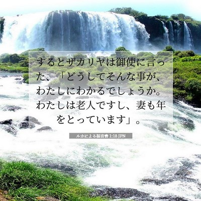 Picture 07 - ルカによる福音書 1:18 JPN - するとザカリヤは御使に言った、「 - Bible Verse Picture