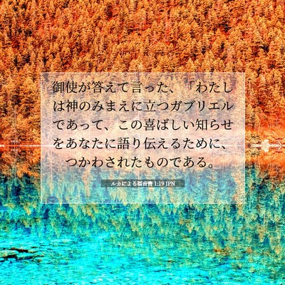 Picture 07 - ルカによる福音書 1:19 JPN - 御使が答えて言った、「わたしは神 - Bible Verse Picture