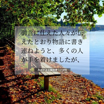 Picture 07 - ルカによる福音書 1:2 JPN - 御言に仕えた人々が伝えたとおり物 - Bible Verse Picture