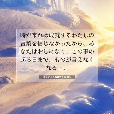 Picture 07 - ルカによる福音書 1:20 JPN - 時が来れば成就するわたしの言葉を - Bible Verse Picture