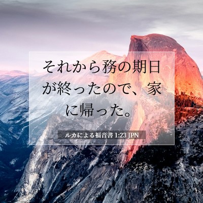 Picture 07 - ルカによる福音書 1:23 JPN - それから務の期日が終ったので、家 - Bible Verse Picture