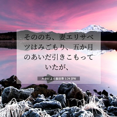 Picture 07 - ルカによる福音書 1:24 JPN - そののち、妻エリサベツはみごもり - Bible Verse Picture