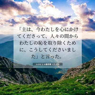 Picture 07 - ルカによる福音書 1:25 JPN - 「主は、今わたしを心にかけてくだ - Bible Verse Picture