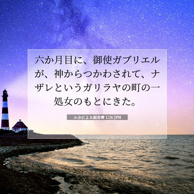 Picture 07 - ルカによる福音書 1:26 JPN - 六か月目に、御使ガブリエルが、神 - Bible Verse Picture