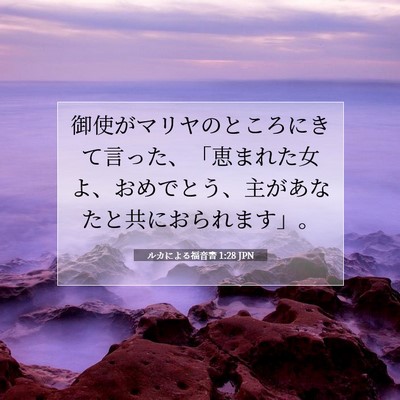 Picture 07 - ルカによる福音書 1:28 JPN - 御使がマリヤのところにきて言った - Bible Verse Picture