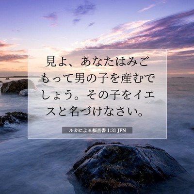 Picture 07 - ルカによる福音書 1:31 JPN - 見よ、あなたはみごもって男の子を - Bible Verse Picture