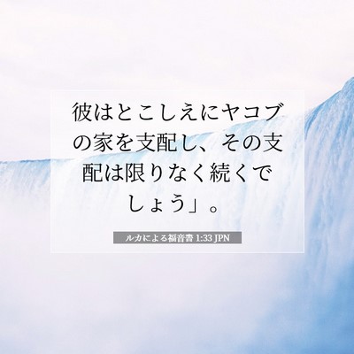 Picture 07 - ルカによる福音書 1:33 JPN - 彼はとこしえにヤコブの家を支配し - Bible Verse Picture