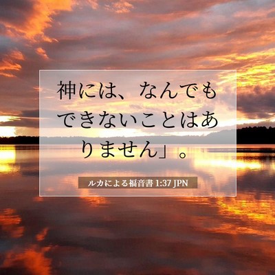 Picture 07 - ルカによる福音書 1:37 JPN - 神には、なんでもできないことはあ - Bible Verse Picture
