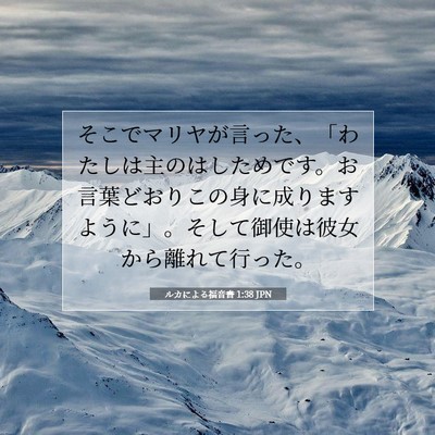 Picture 07 - ルカによる福音書 1:38 JPN - そこでマリヤが言った、「わたしは - Bible Verse Picture