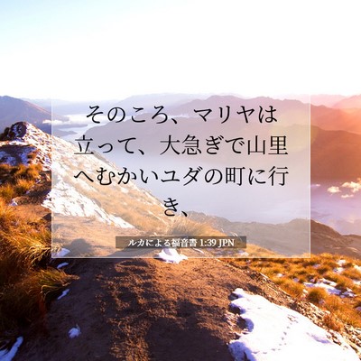 Picture 07 - ルカによる福音書 1:39 JPN - そのころ、マリヤは立って、大急ぎ - Bible Verse Picture