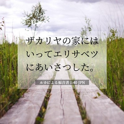 Picture 07 - ルカによる福音書 1:40 JPN - ザカリヤの家にはいってエリサベツ - Bible Verse Picture