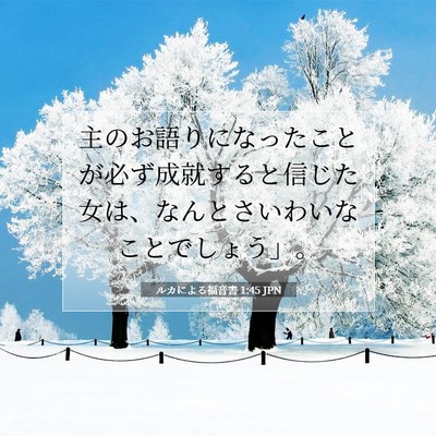 Picture 07 - ルカによる福音書 1:45 JPN - 主のお語りになったことが必ず成就 - Bible Verse Picture