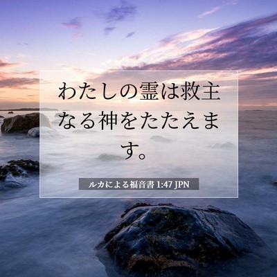 Picture 07 - ルカによる福音書 1:47 JPN - わたしの霊は救主なる神をたたえま - Bible Verse Picture