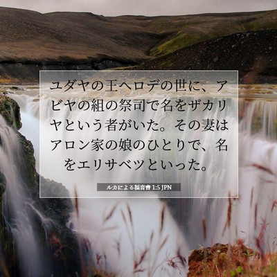 Picture 07 - ルカによる福音書 1:5 JPN - ユダヤの王ヘロデの世に、アビヤの - Bible Verse Picture