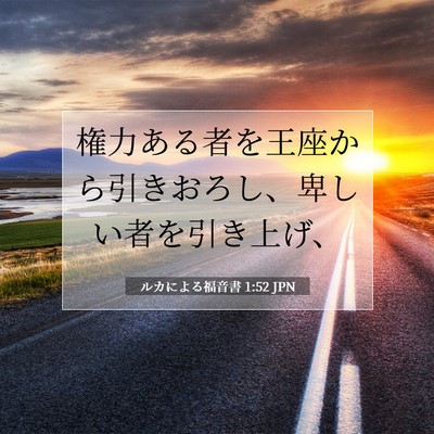 Picture 07 - ルカによる福音書 1:52 JPN - 権力ある者を王座から引きおろし、 - Bible Verse Picture