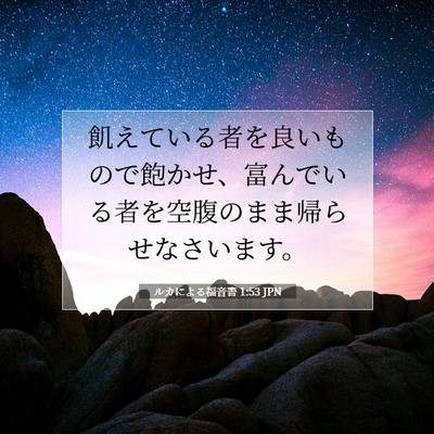 Picture 07 - ルカによる福音書 1:53 JPN - 飢えている者を良いもので飽かせ、 - Bible Verse Picture