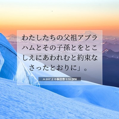 Picture 07 - ルカによる福音書 1:55 JPN - わたしたちの父祖アブラハムとその - Bible Verse Picture