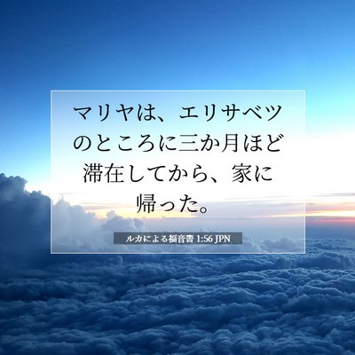 Picture 07 - ルカによる福音書 1:56 JPN - マリヤは、エリサベツのところに三 - Bible Verse Picture