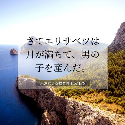 Picture 07 - ルカによる福音書 1:57 JPN - さてエリサベツは月が満ちて、男の - Bible Verse Picture