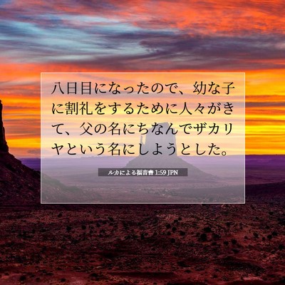Picture 07 - ルカによる福音書 1:59 JPN - 八日目になったので、幼な子に割礼 - Bible Verse Picture