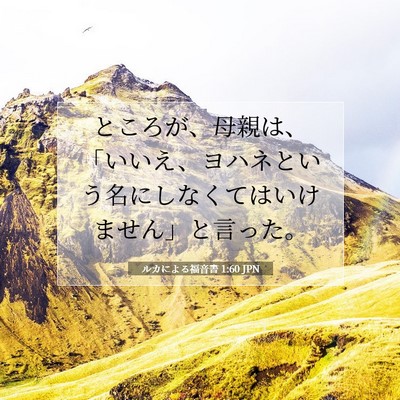 Picture 07 - ルカによる福音書 1:60 JPN - ところが、母親は、「いいえ、ヨハ - Bible Verse Picture