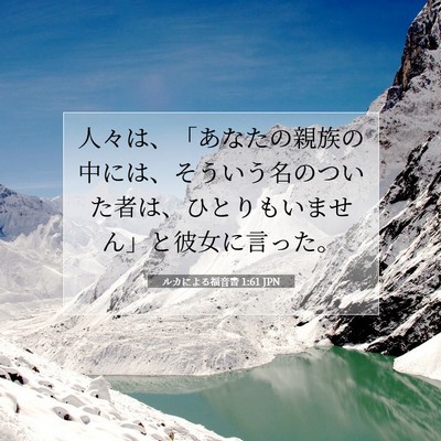 Picture 07 - ルカによる福音書 1:61 JPN - 人々は、「あなたの親族の中には、 - Bible Verse Picture