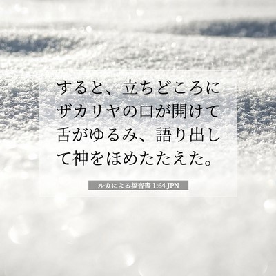 Picture 07 - ルカによる福音書 1:64 JPN - すると、立ちどころにザカリヤの口 - Bible Verse Picture