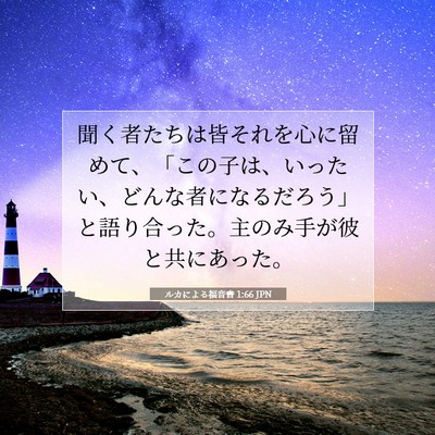 Picture 07 - ルカによる福音書 1:66 JPN - 聞く者たちは皆それを心に留めて、 - Bible Verse Picture