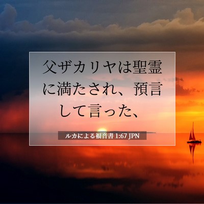 Picture 07 - ルカによる福音書 1:67 JPN - 父ザカリヤは聖霊に満たされ、預言 - Bible Verse Picture