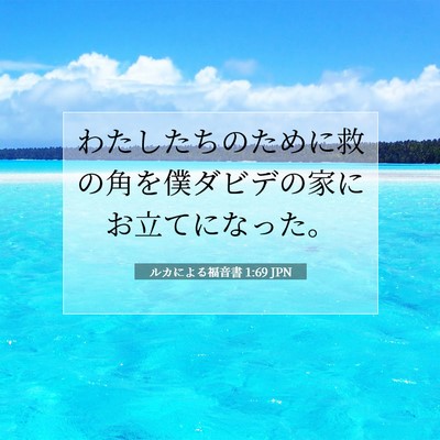 Picture 07 - ルカによる福音書 1:69 JPN - わたしたちのために救の角を僕ダビ - Bible Verse Picture