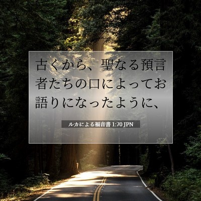 Picture 07 - ルカによる福音書 1:70 JPN - 古くから、聖なる預言者たちの口に - Bible Verse Picture