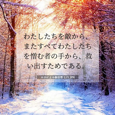 Picture 07 - ルカによる福音書 1:71 JPN - わたしたちを敵から、またすべてわ - Bible Verse Picture