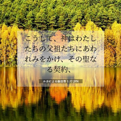 Picture 07 - ルカによる福音書 1:72 JPN - こうして、神はわたしたちの父祖た - Bible Verse Picture