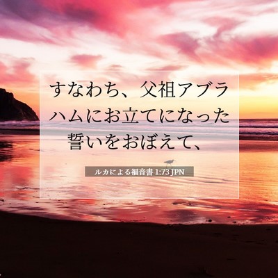 Picture 07 - ルカによる福音書 1:73 JPN - すなわち、父祖アブラハムにお立て - Bible Verse Picture