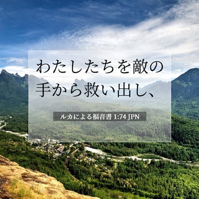 Picture 07 - ルカによる福音書 1:74 JPN - わたしたちを敵の手から救い出し、 - Bible Verse Picture
