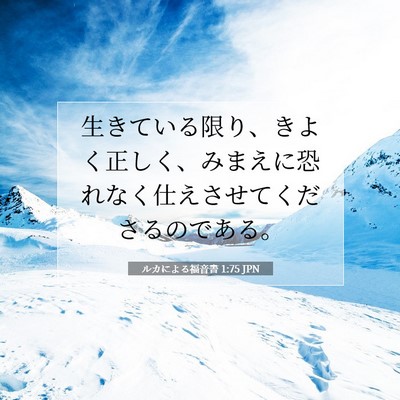 Picture 07 - ルカによる福音書 1:75 JPN - 生きている限り、きよく正しく、み - Bible Verse Picture