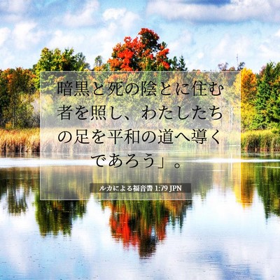 Picture 07 - ルカによる福音書 1:79 JPN - 暗黒と死の陰とに住む者を照し、わ - Bible Verse Picture