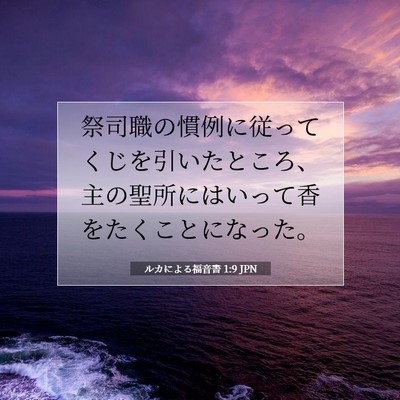 Picture 07 - ルカによる福音書 1:9 JPN - 祭司職の慣例に従ってくじを引いた - Bible Verse Picture