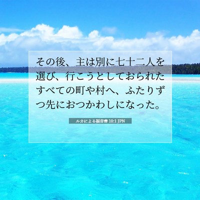 Picture 07 - ルカによる福音書 10:1 JPN - その後、主は別に七十二人を選び、 - Bible Verse Picture